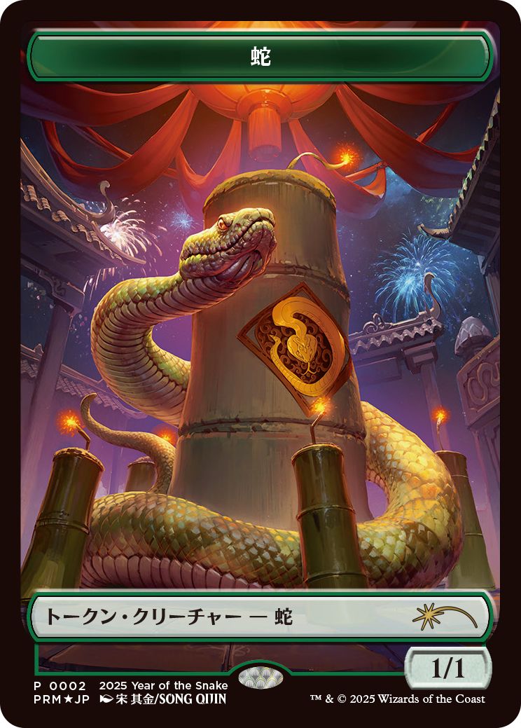 (日)【Foil】蛇トークン / Snake Token【PRM】巳年プロモ No.277