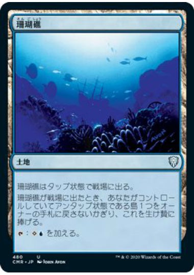 (日)珊瑚礁 / Coral Atoll【CMR】 統率者デッキ収録 No.480