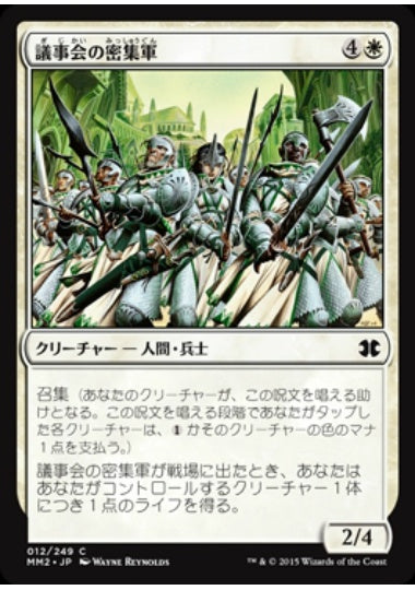 (日)【Foil】議事会の密集軍 / Conclave Phalanx【MM2】 No.012