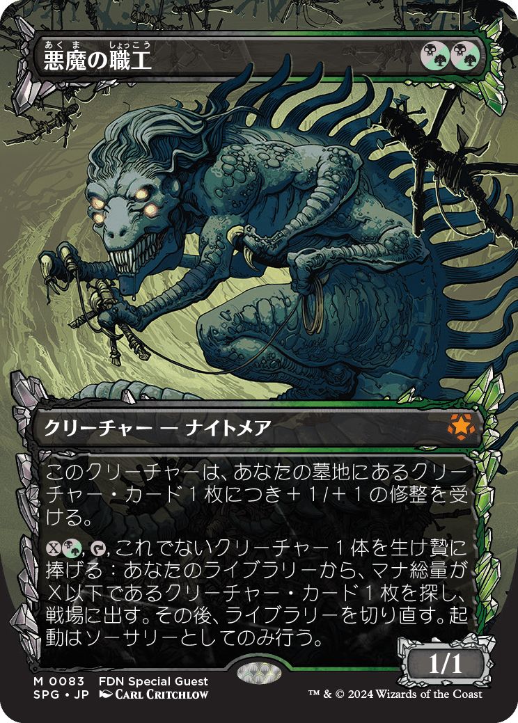 (日)【Foil】悪魔の職工 / Fiend Artisan ★ショーケース枠★(スペシャルゲスト) 【SPG】 No.083