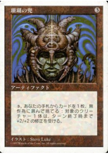 (日)珊瑚の兜 / Coral Helm【5ED】 No.359