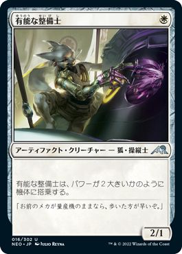 (日)有能な整備士 / Hotshot Mechanic【NEO】 No.016