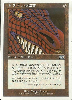 (日)ドラゴンの仮面 / Dragon Mask【6ED】 No.283