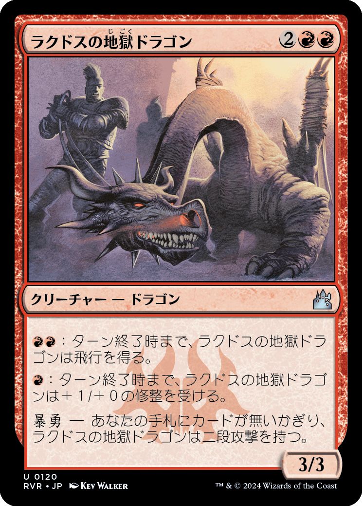 (日)ラクドスの地獄ドラゴン / Rakdos Pit Dragon【RVR】 No.120