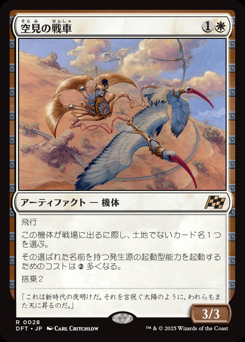 (日)【Foil】空見の戦車 / Skyseer's Chariot【DFT】 No.028