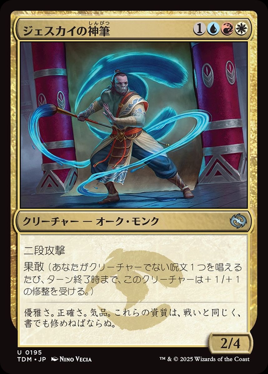 (日)ジェスカイの神筆 / Jeskai Brushmaster【TDM】 No.195