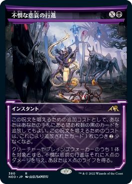 (日)【Foil】不憫な悲哀の行進 / March of Wretched Sorrow ★ショーケース枠★(淡光フレーム・カード) 【NEO】 No.380