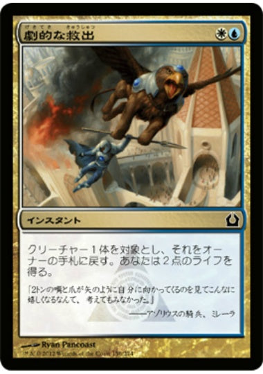 (日)【Foil】劇的な救出 / Dramatic Rescue【RTR】 No.156