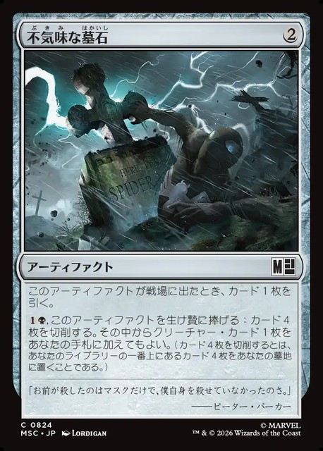 (日)不気味な墓石 / Eerie Gravestone【MSC】 No.824