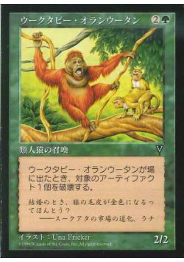 (日)ウークタビー・オランウータン / Uktabi Orangutan【VIS】 No.123
