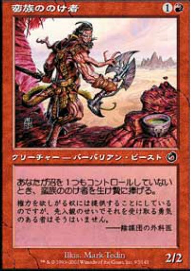 (日)【Foil】蛮族ののけ者 / Barbarian Outcast【TOR】 No.092
