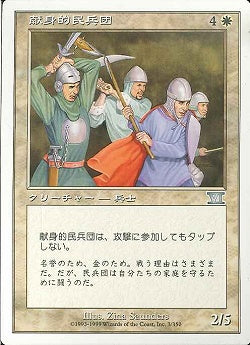 (日)献身的民兵団 / Ardent Militia【6ED】 No.003