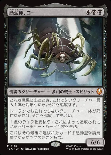 (日)【Foil】顔泥棒、コー / Koh, the Face Stealer【TLA】 No.107