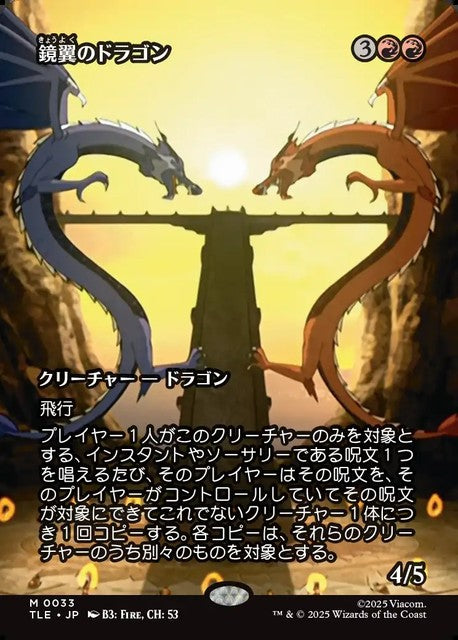 (日)鏡翼のドラゴン / Mirrorwing Dragon ★ボーダーレス★(「ソース・マテリアル」カード) 【TLE】 No.033