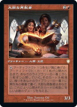 (日)大胆な再製者 / Audacious Reshapers【BRC】 旧枠 No.112