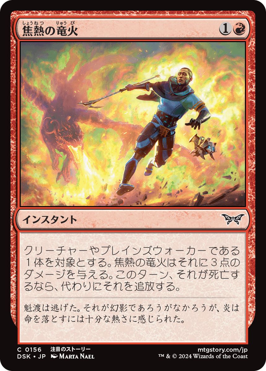 (日)【Foil】焦熱の竜火 / Scorching Dragonfire【DSK】 No.156