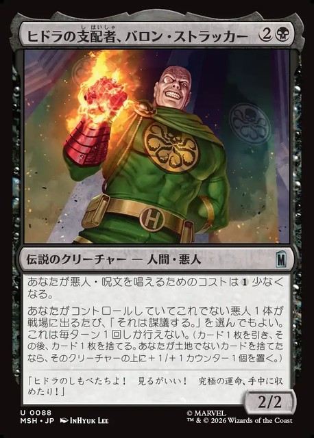 (日)ヒドラの支配者、バロン・ストラッカー / Baron Strucker, HYDRA Overlord【MSH】 No.088