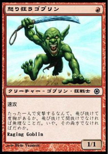 (日)怒り狂うゴブリン / Raging Goblin【POR】 (Flavor Text) No.145