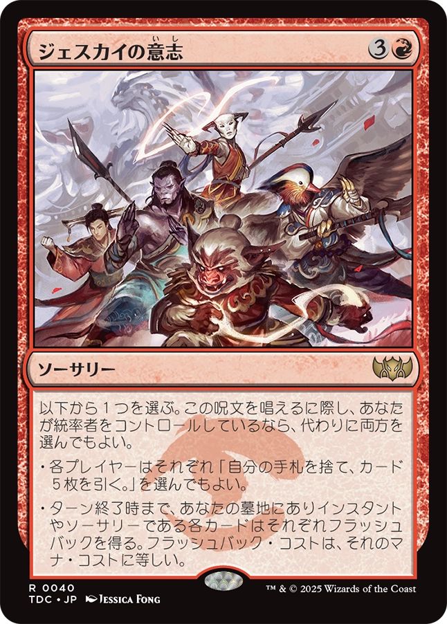 (日)ジェスカイの意志 / Will of the Jeskai【TDC】 No.040