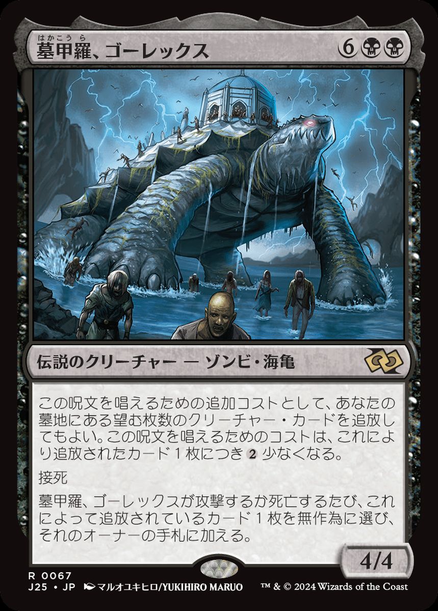 (日)墓甲羅、ゴーレックス / Gorex, the Tombshell【J25】 No.067