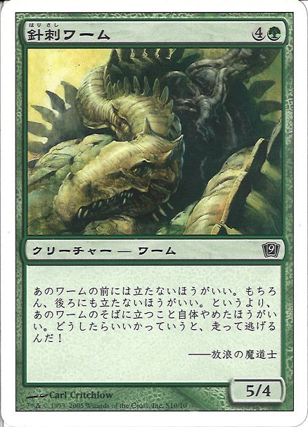 (日)針刺ワーム / Spined Wurm【9ED】 No.S10