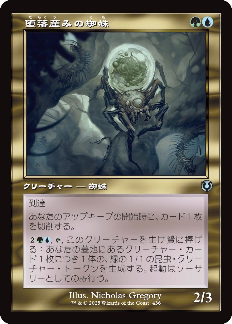 (日)堕落産みの蜘蛛 / Vilespawn Spider ★ショーケース枠★(旧枠加工カード) 【INR】 No.436