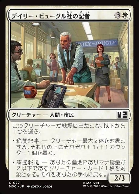 (日)【Foil】デイリー・ビューグル社の記者 / Daily Bugle Reporters【MSC】 No.771