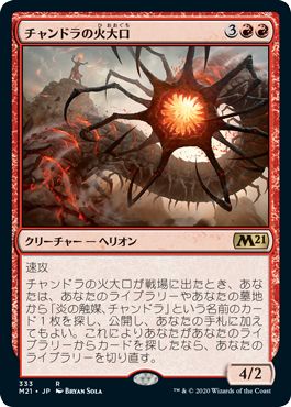 (日)チャンドラの火大口 / Chandra's Firemaw【M21】 プレインズウォーカーデッキ収録 No.333