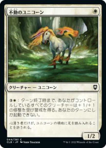 (日)【Foil】不動のユニコーン / Steadfast Unicorn【CLB】 No.044