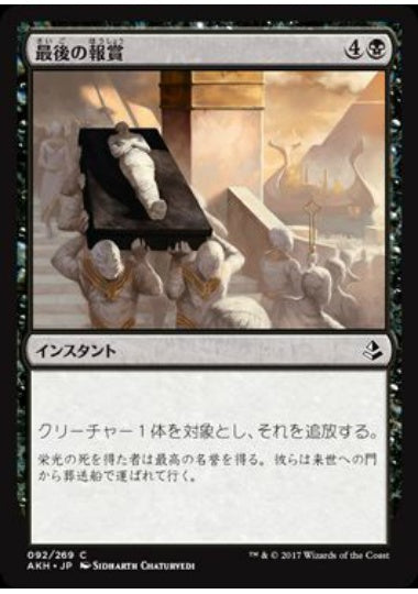(日)【Foil】最後の報賞 / Final Reward【AKH】 No.092