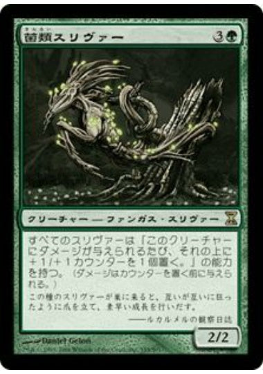 (日)【Foil】菌類スリヴァー / Fungus Sliver【TSP】 No.195