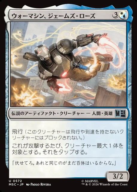 (日)ウォーマシン、ジェームズ・ローズ / War Machine, James Rhodes【MSC】 No.572