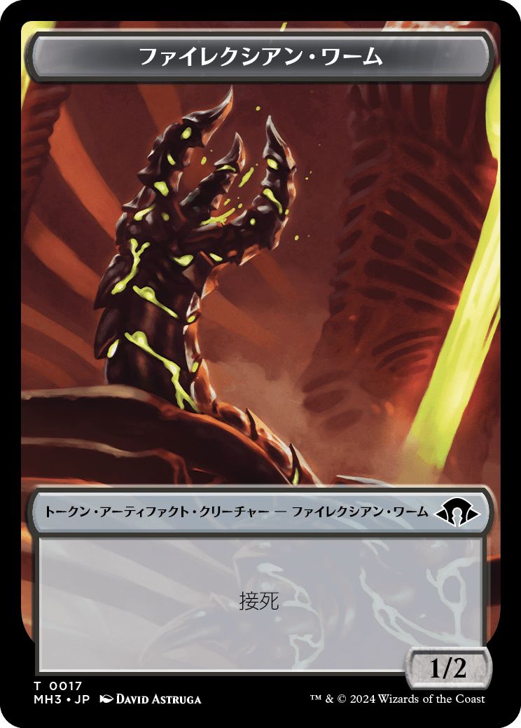 (日)ファイレクシアン・ワームトークン / Phyrexian Wurm Token【MH3-TOKEN】 No.017