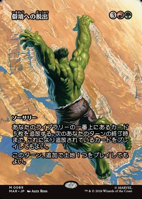 (日)【Foil】僻境への脱出 / Escape to the Wilds ★ボーダーレス★(「マーベル・マテリアル」カード) 【MAR】 No.089