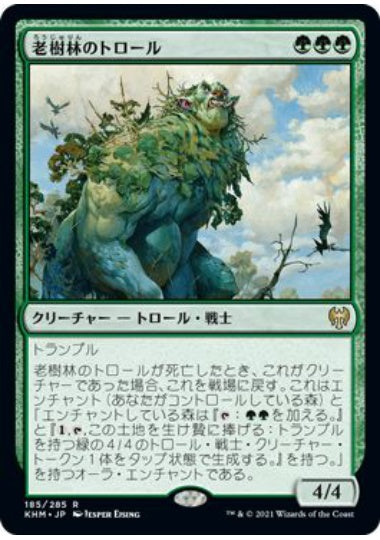 (日)【Foil】老樹林のトロール / Old-Growth Troll【KHM】 No.185