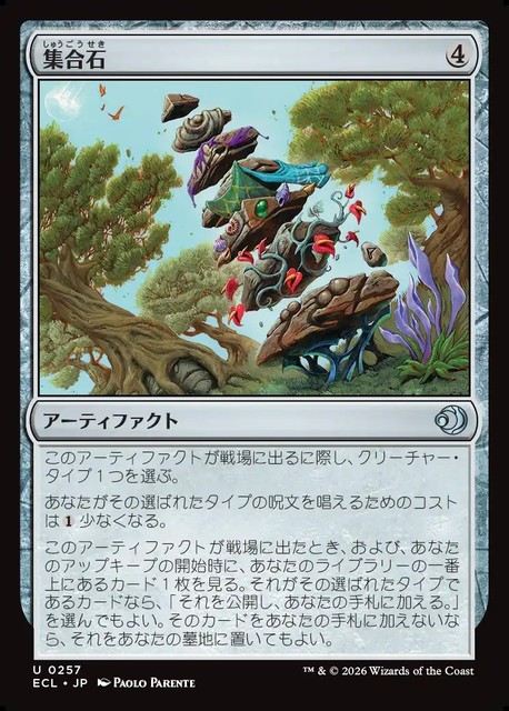 (日)集合石 / Gathering Stone【ECL】 No.257
