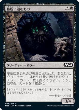 (日)【Foil】墓所に潜むもの / Crypt Lurker【M21】 No.093