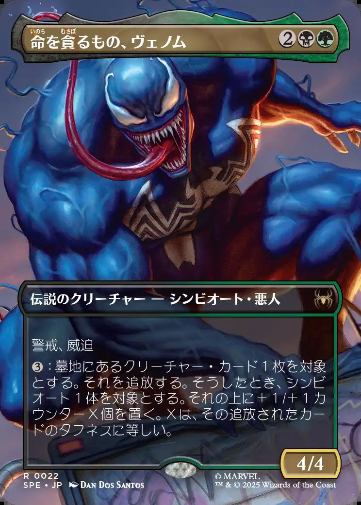 (日)命を貪るもの、ヴェノム / Venom, Deadly Devourer ★ボーダーレス★(シーン・カード) 【SPE】 No.022