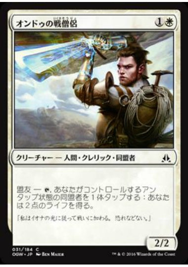 (日)オンドゥの戦僧侶 / Ondu War Cleric【OGW】 No.031