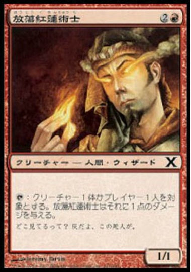 (日)【Foil】放蕩紅蓮術士 / Prodigal Pyromancer【10E】 No.221