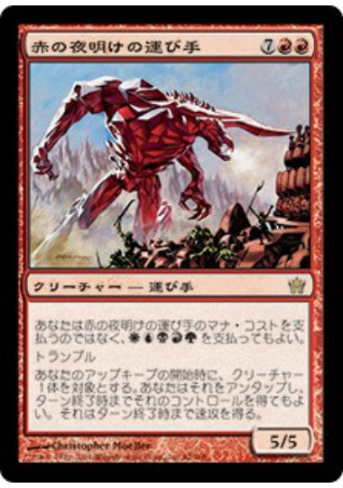(日)【Foil】赤の夜明けの運び手 / Bringer of the Red Dawn【5DN】 No.062