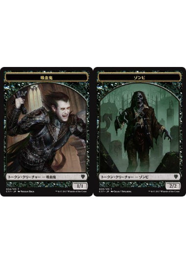 (日)吸血鬼トークン / Vampire Token No.004 - ゾンビトークン / Zombie Token【C17-TOKEN】 No.005