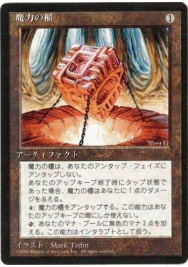 (日)魔力の櫃 / Mana Vault【4ED】 黒枠 No.334