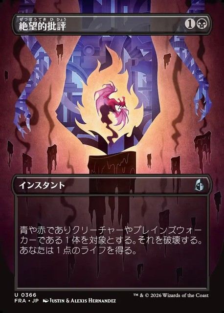(日)【Foil】絶望的批評 / Terminal Criticism ★ボーダーレス★(「ブレインツイスター・シリーズ」カード) 【FRA】 No.366