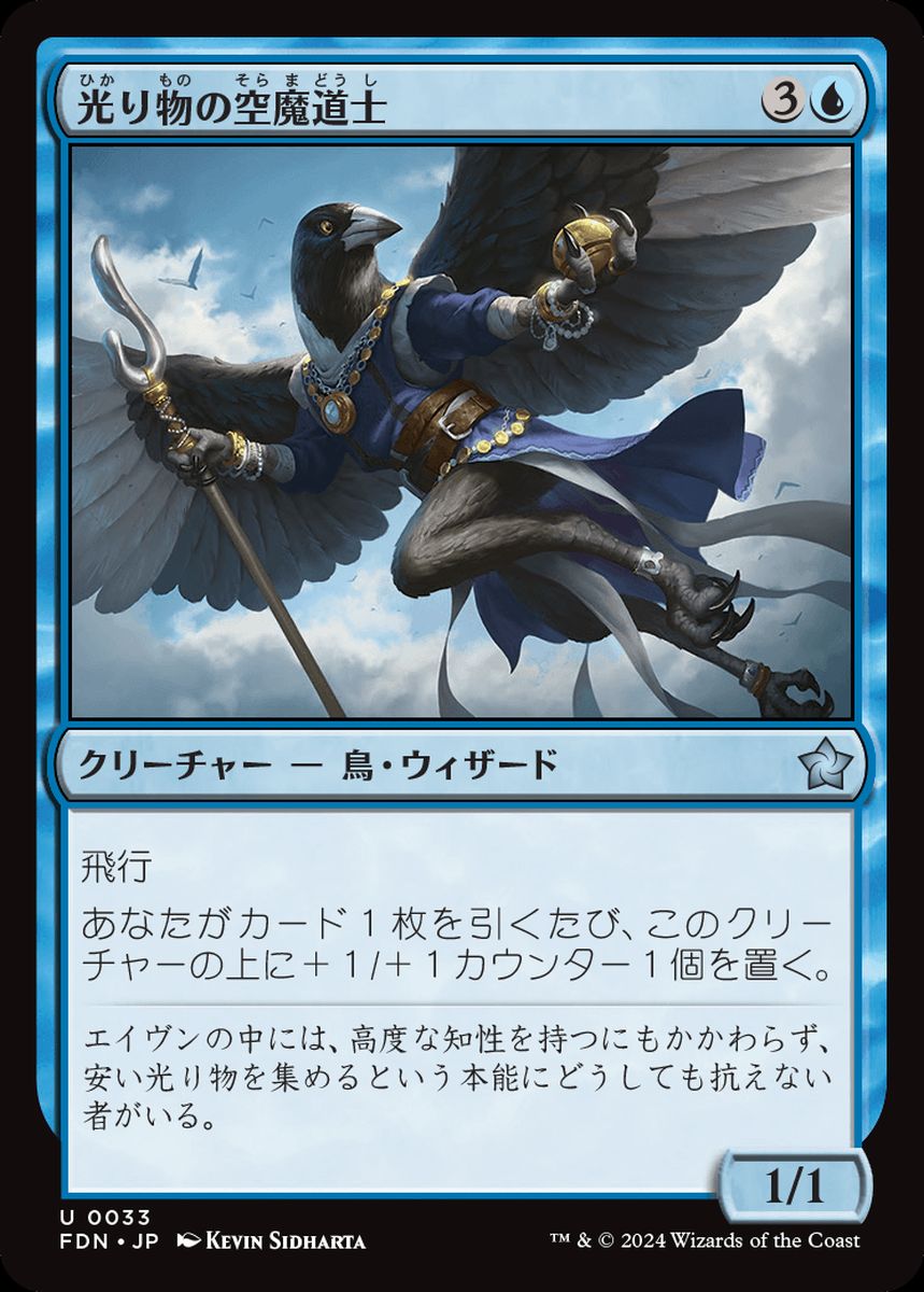 (日)光り物の空魔道士 / Clinquant Skymage【FDN】 No.033