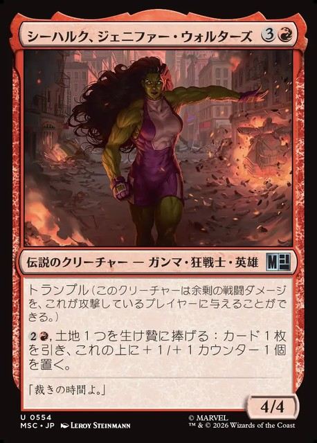 (日)シーハルク、ジェニファー・ウォルターズ / She-Hulk, Jennifer Walters【MSC】 No.554