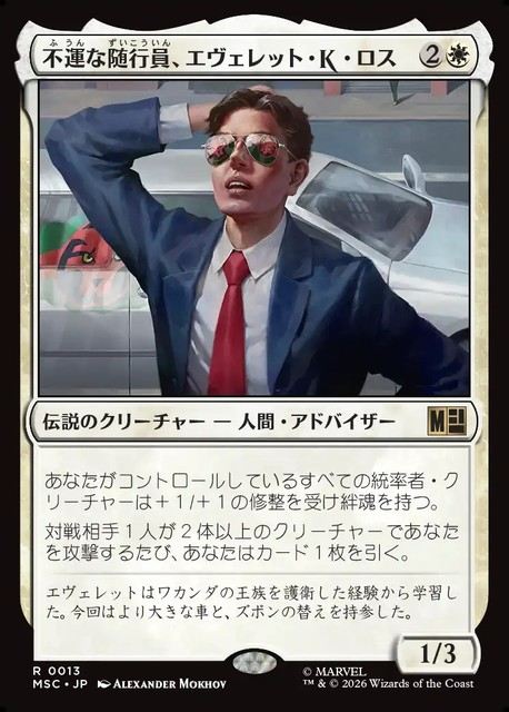 (日)不運な随行員、エヴェレット・K・ロス / Everett K. Ross, Hapless Attache【MSC】 No.013