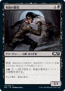 (日)【Foil】仮面の悪党 / Masked Blackguard【M21】 No.113