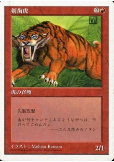 (日)剣歯虎 / Sabretooth Tiger【5ED】 No.264