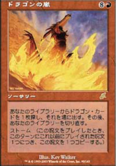 (日)ドラゴンの嵐 / Dragonstorm【SCG】 No.090